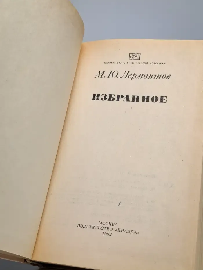 Михаил Лермонтов. Избранное