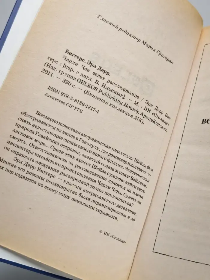 Чарли Чен ведет расследование