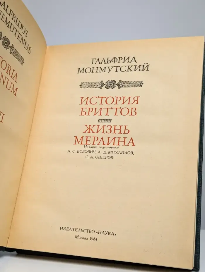 История бриттов. Жизнь Мерлина