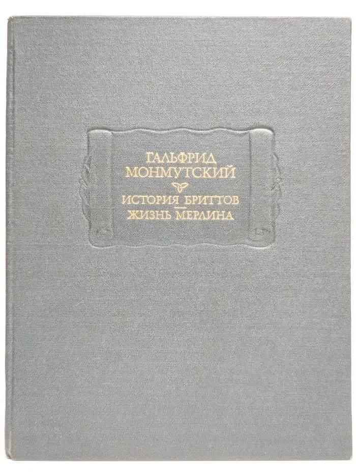 История бриттов. Жизнь Мерлина