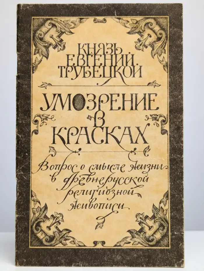 Умозрение в красках