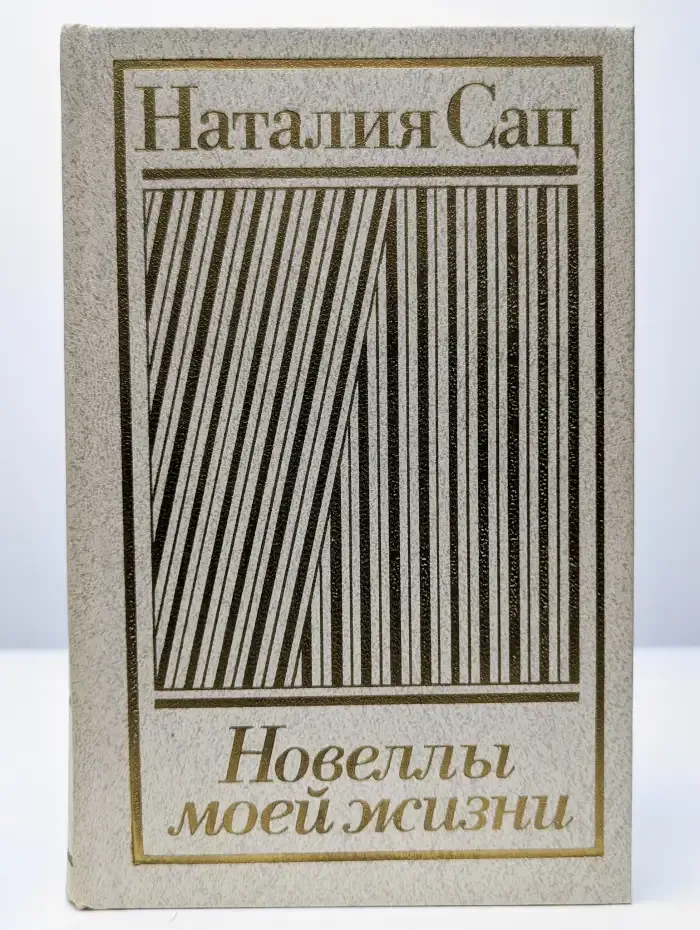 Новеллы моей жизни. В двух книгах. Книга 2