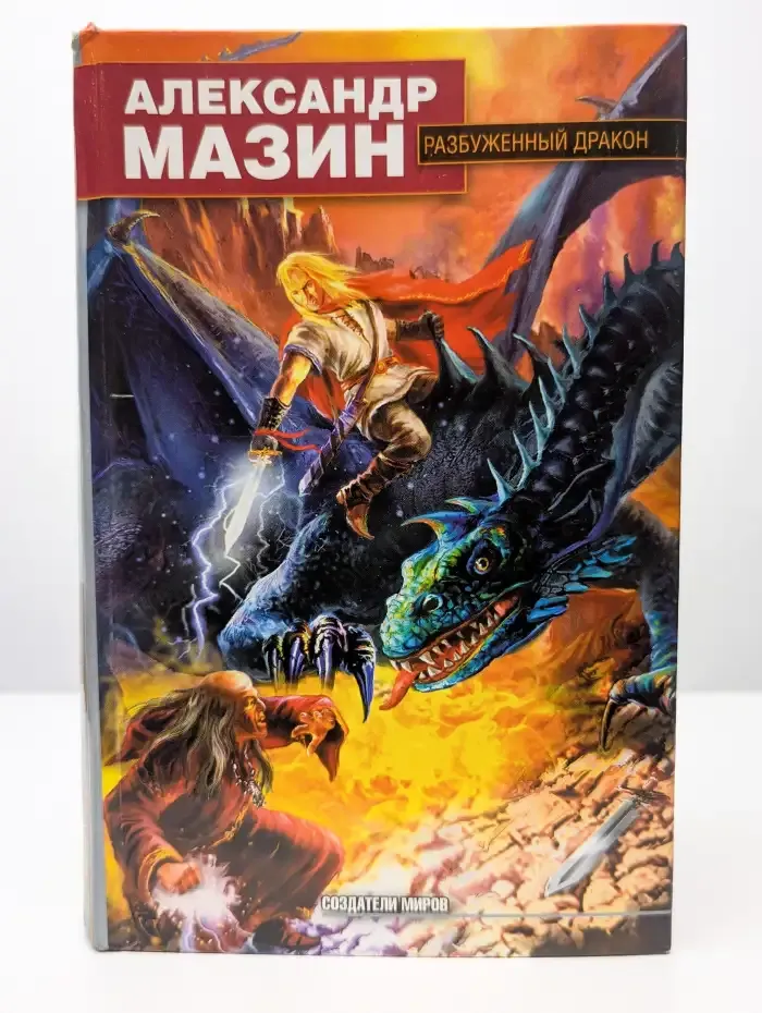 Разбуженный дракон