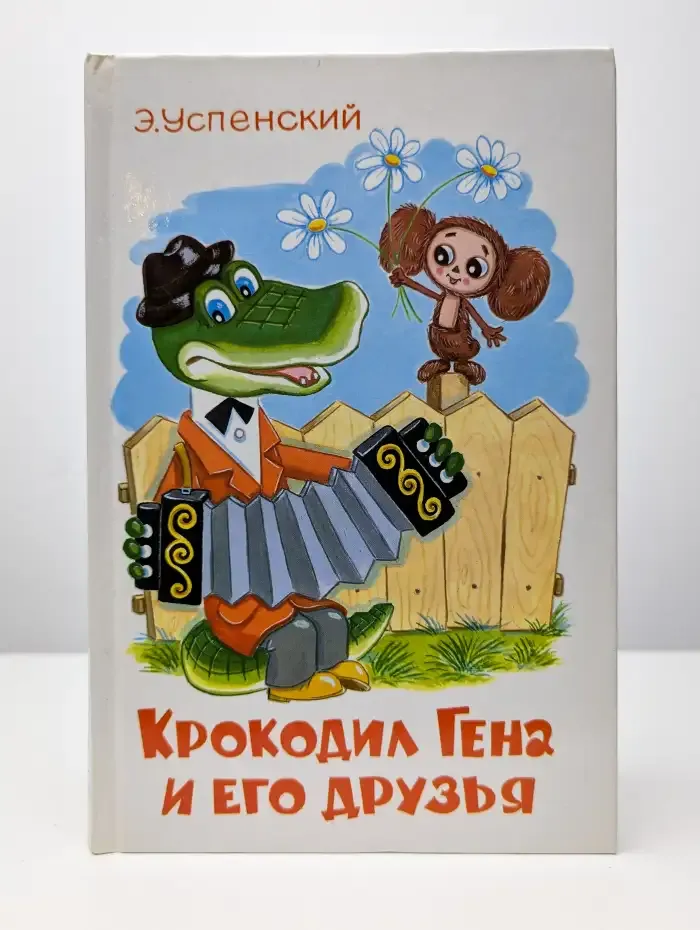 Крокодил Гена и его друзья