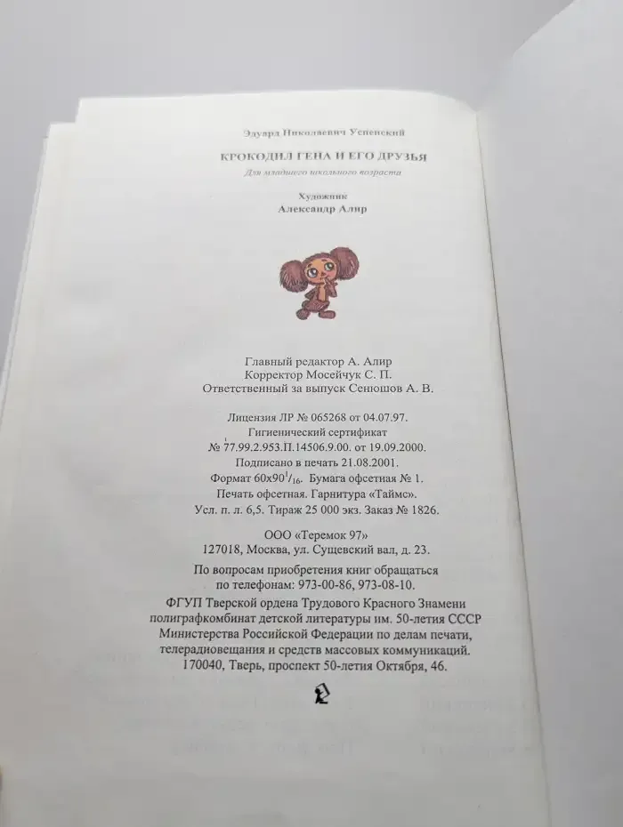 Крокодил Гена и его друзья