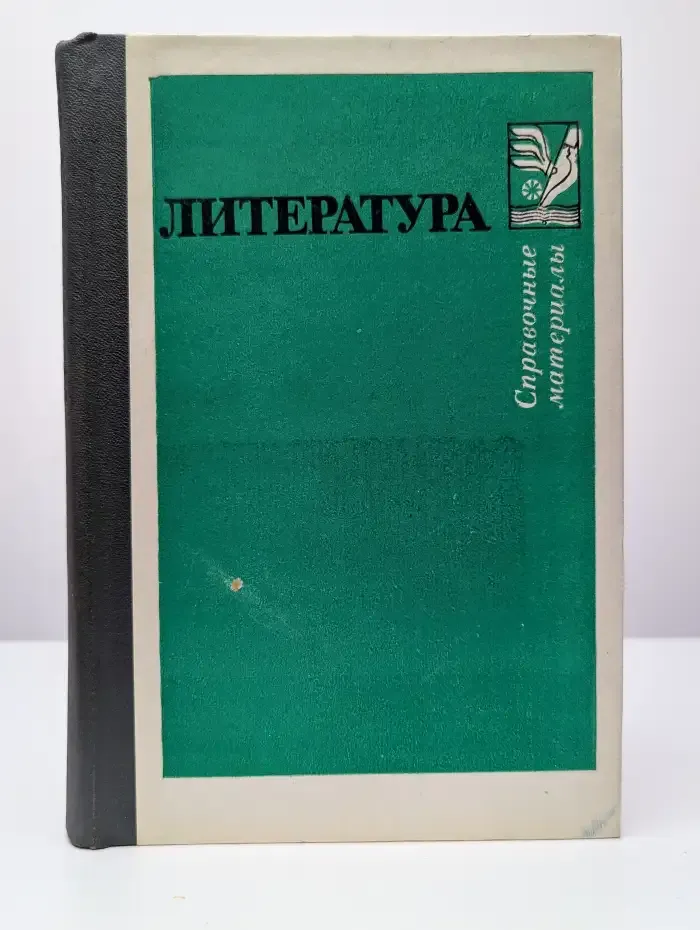 Литература. Справочные материалы