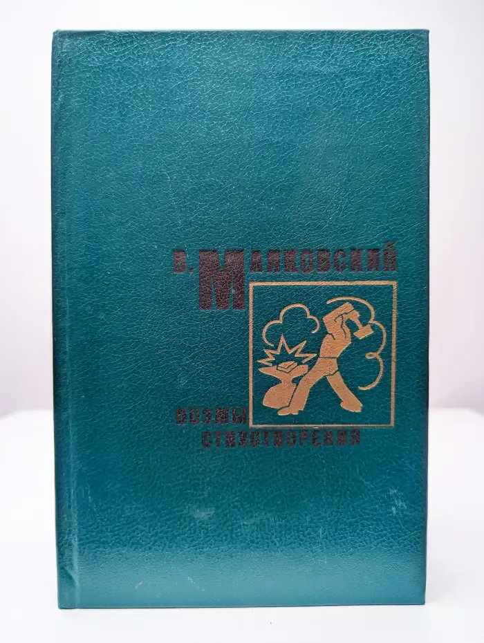 В. Маяковский. Поэмы. Стихотворения