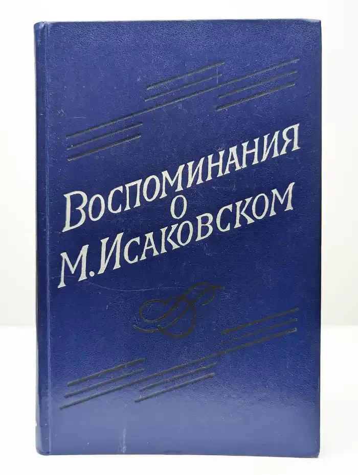 Воспоминания о М. Исаковском