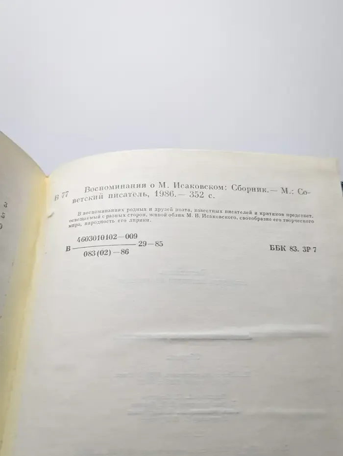 Воспоминания о М. Исаковском