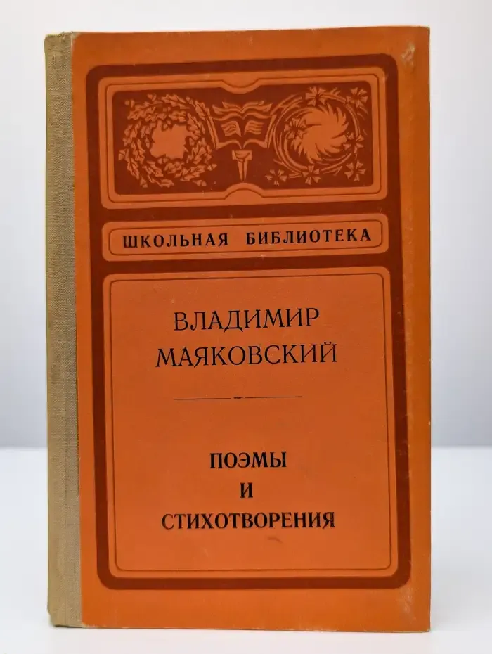 Владимир Маяковский. Поэмы и стихотворения