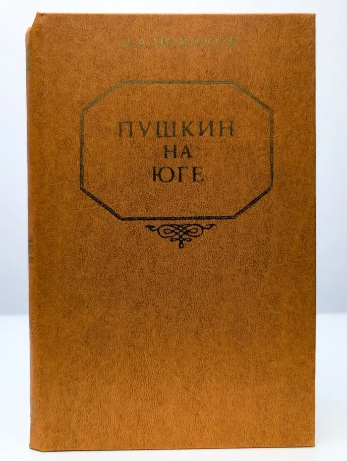 Пушкин на юге