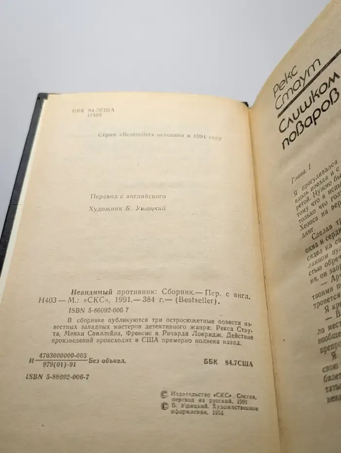 Невидимый противник