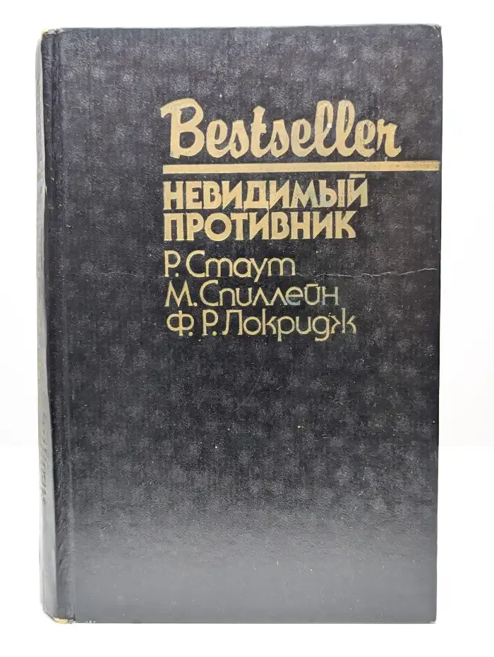 Невидимый противник
