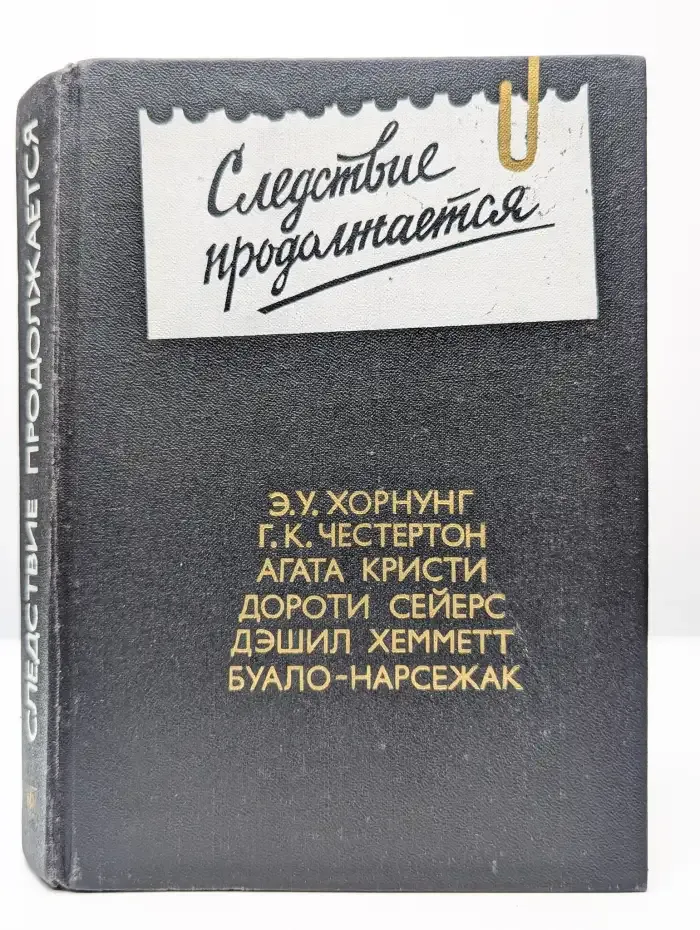 Следствие продолжается. Выпуск 3
