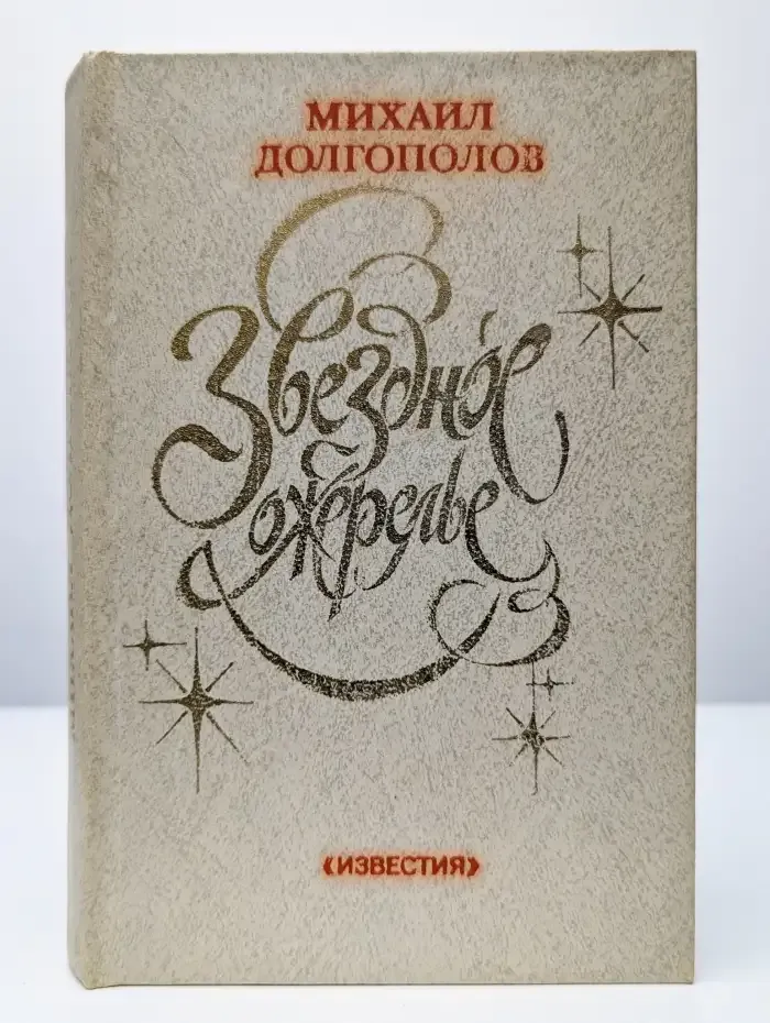 Звездное ожерелье