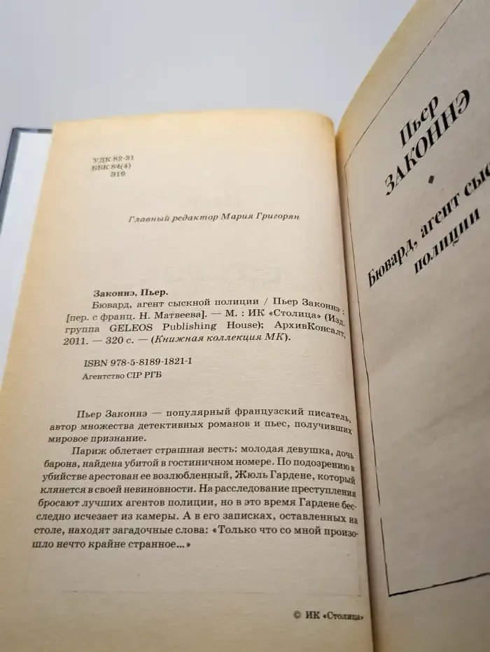 Бювард, агент сыскной полиции