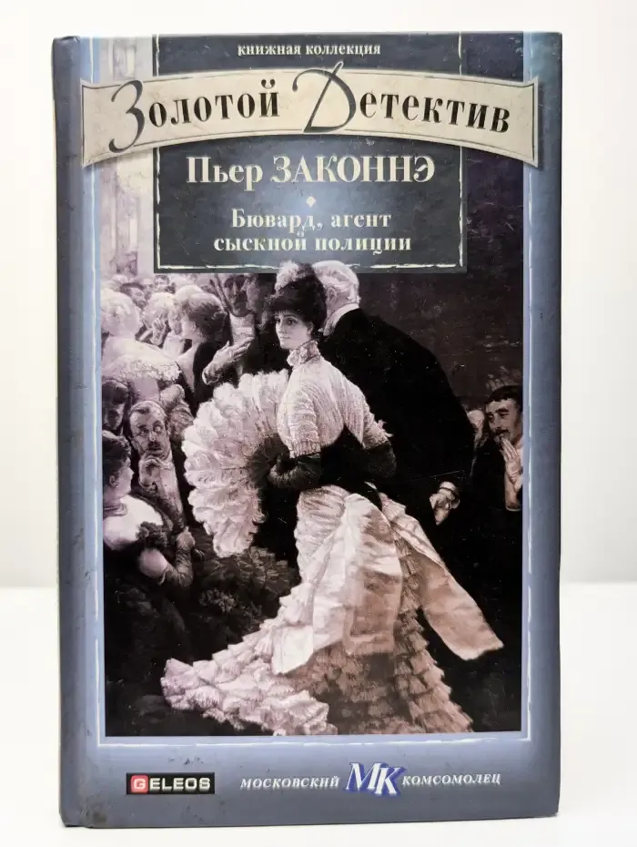 Бювард, агент сыскной полиции