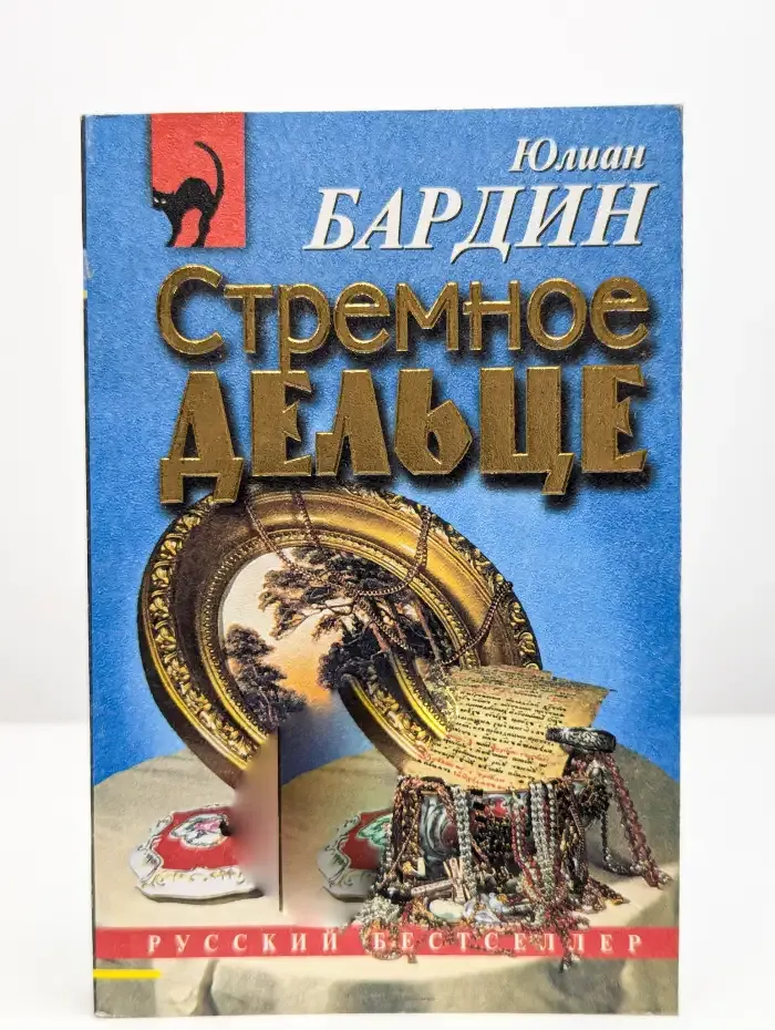 Стремное дельце