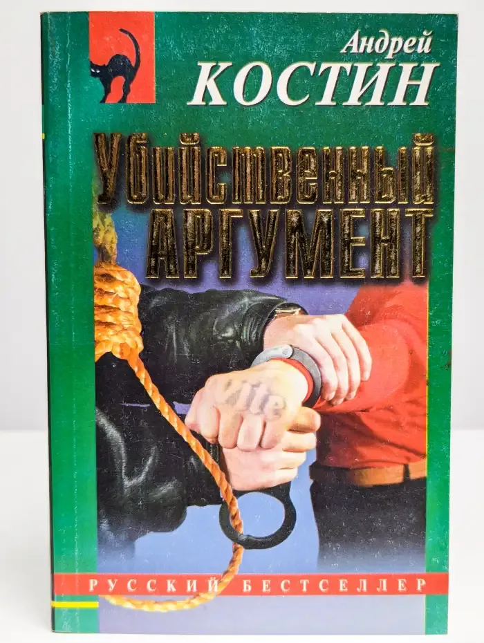 Убийственный аргумент