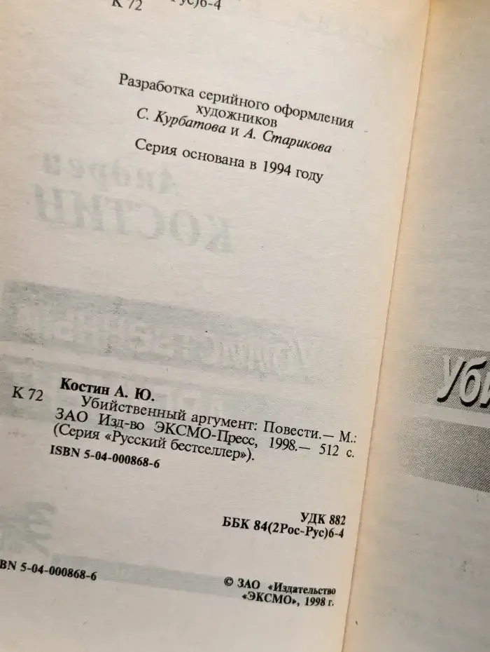 Убийственный аргумент