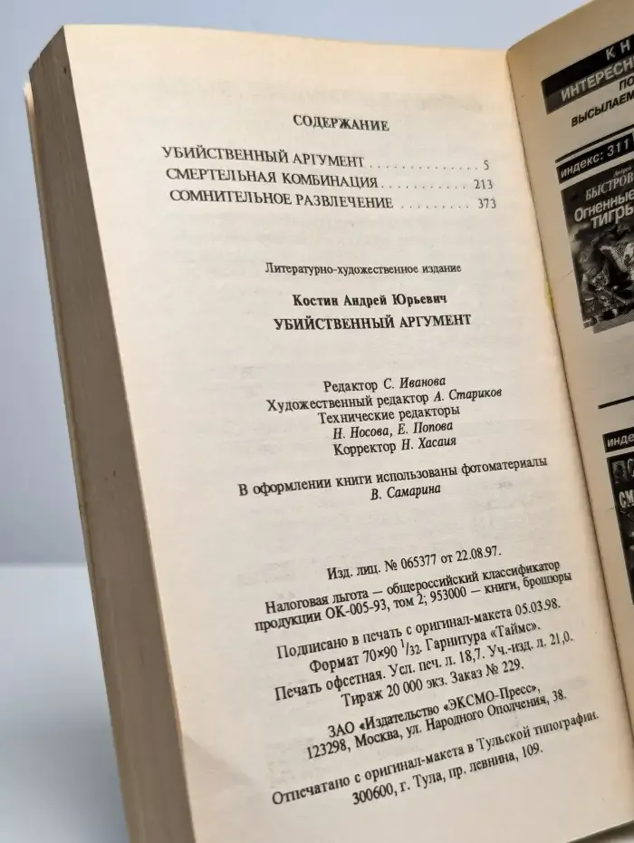 Убийственный аргумент