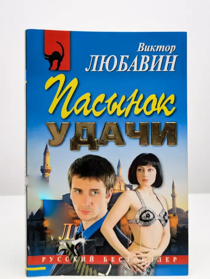 Пасынок удачи