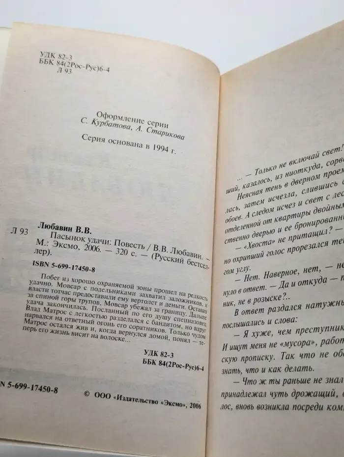 Пасынок удачи