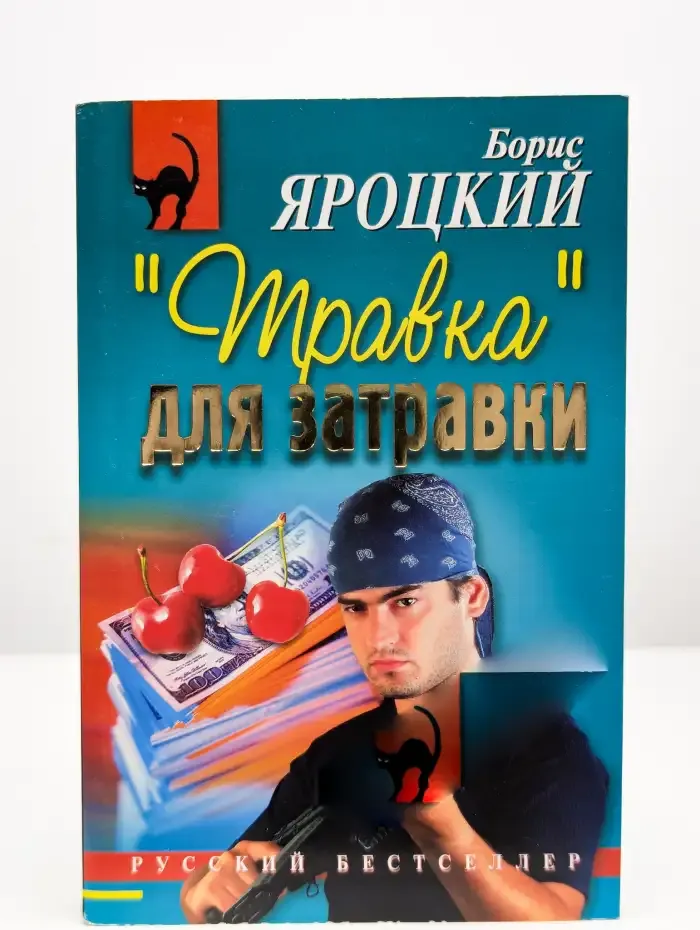 "Травка" для затравки