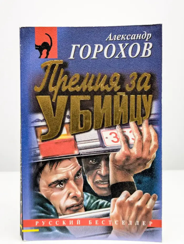 Премия за убийцу
