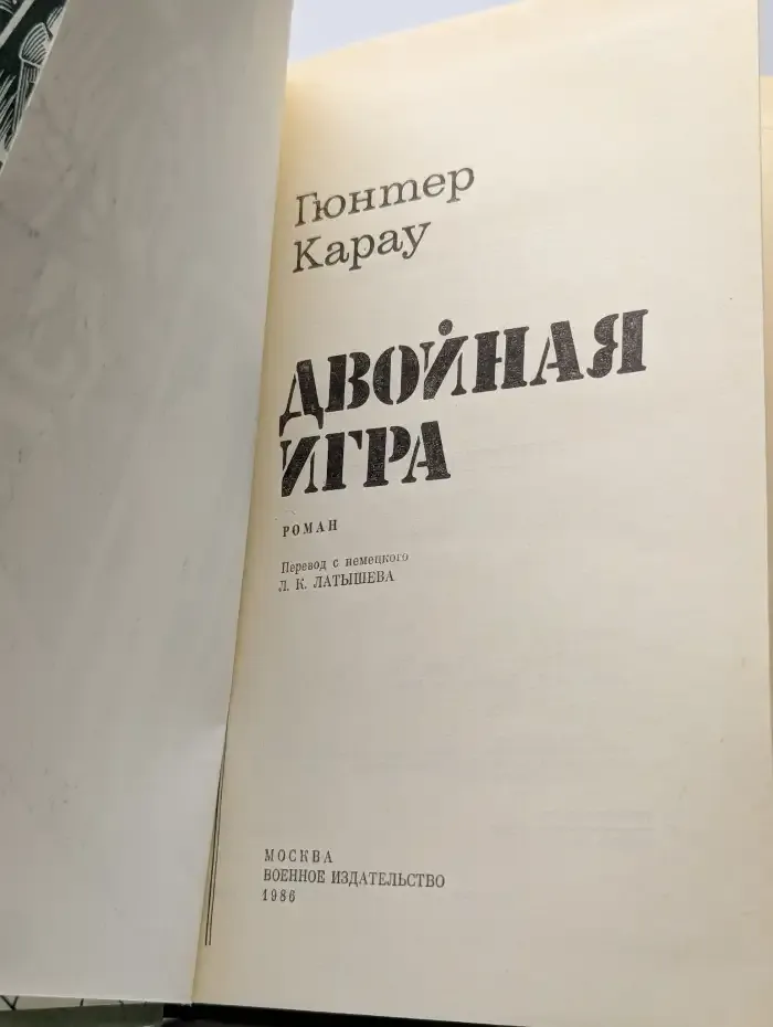 Двойная игра