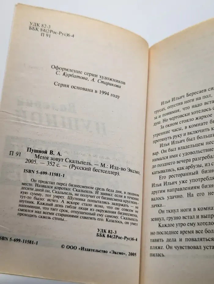 Меня зовут Скальпель
