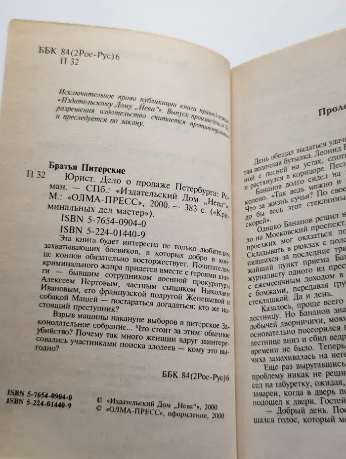 Юрист. Дело о продаже Петербурга