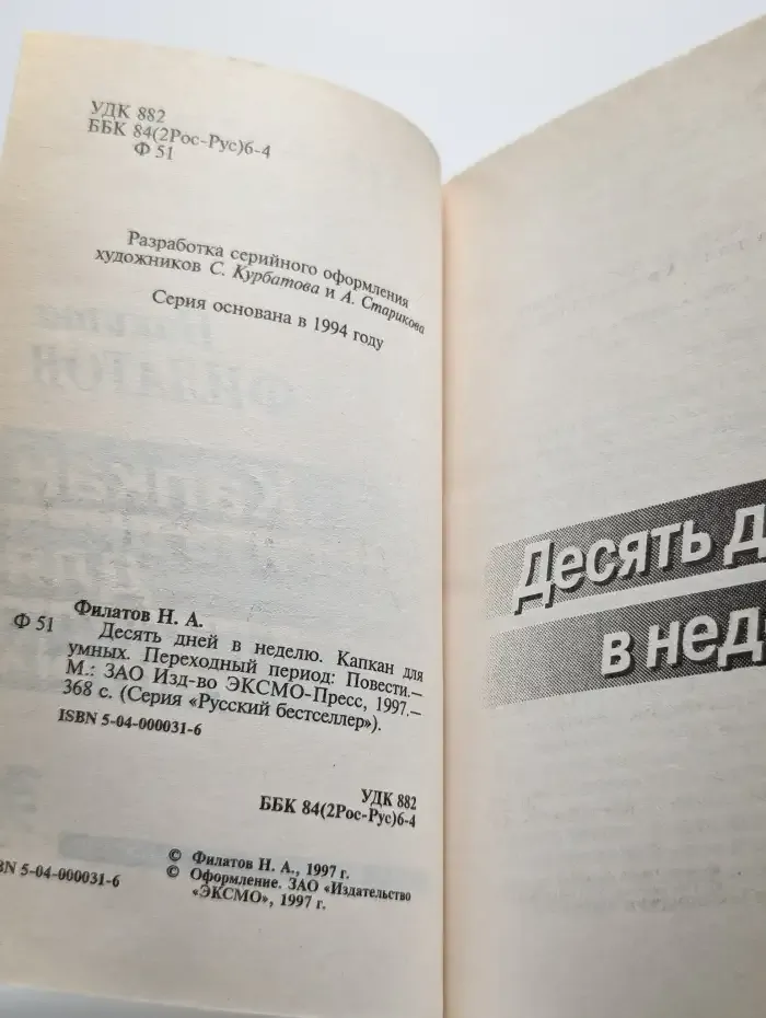 Десять дней в неделю. Капкан для умных. Переходный период