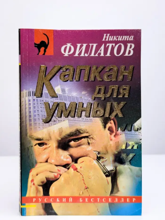 Десять дней в неделю. Капкан для умных. Переходный период