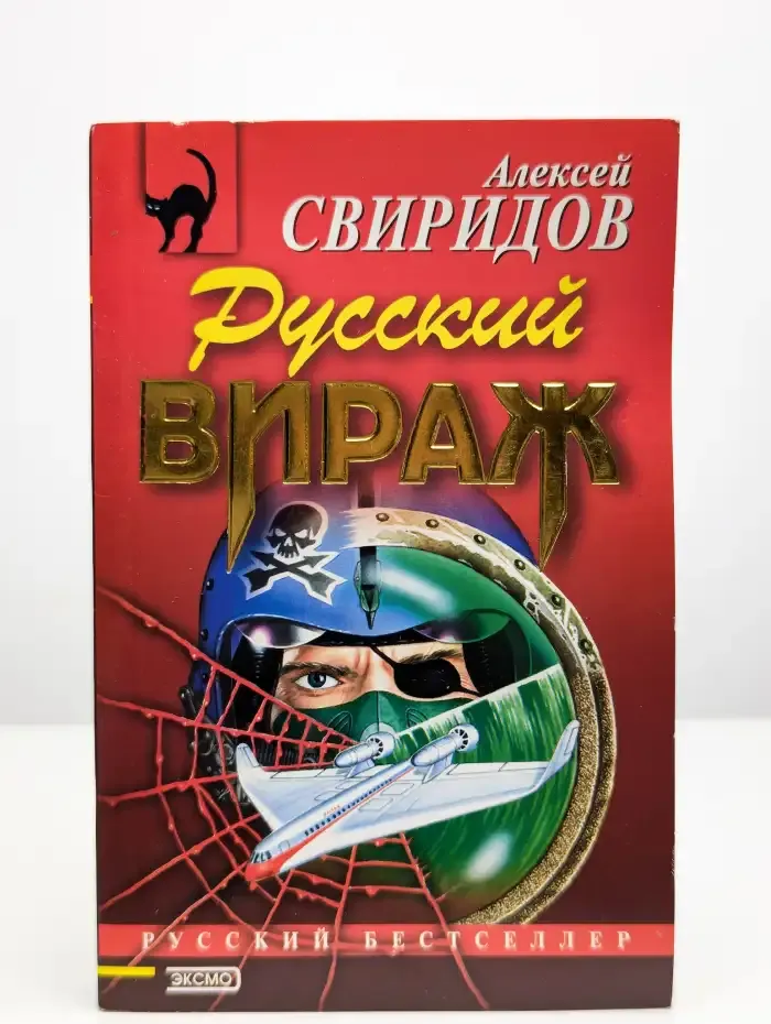 Русский вираж
