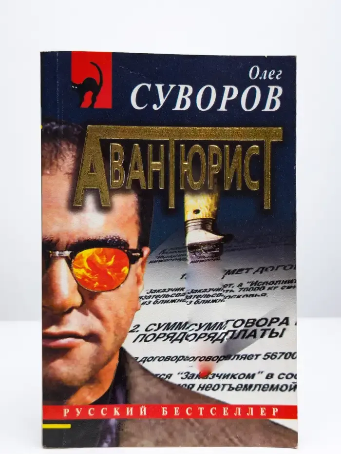 Авантюрист
