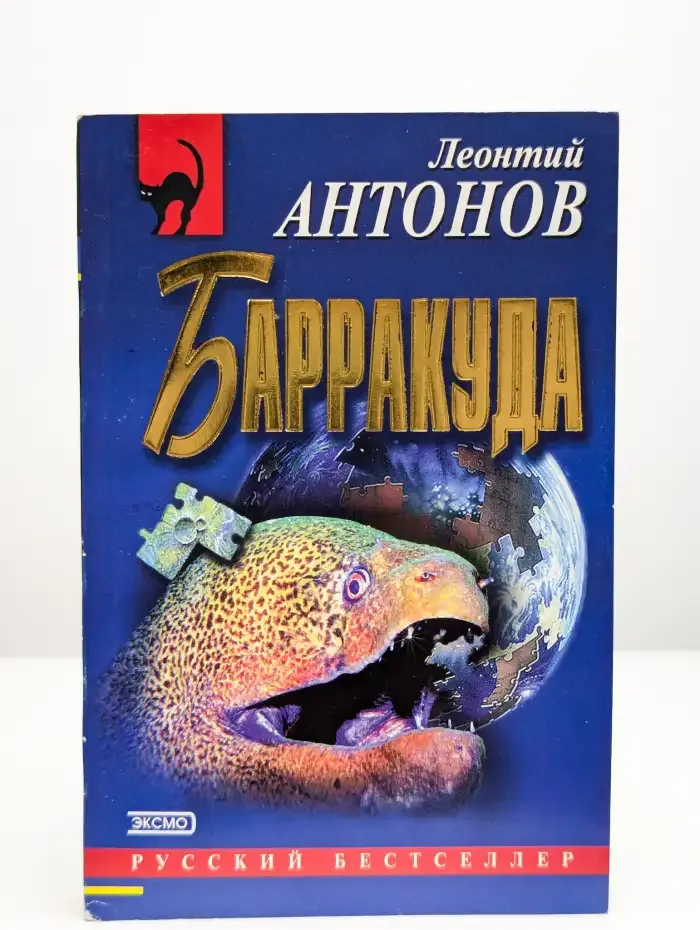 Барракуда