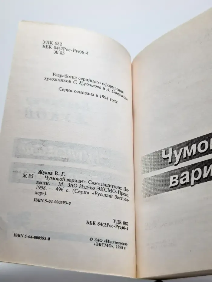 Чумовой вариант. Самозащитник