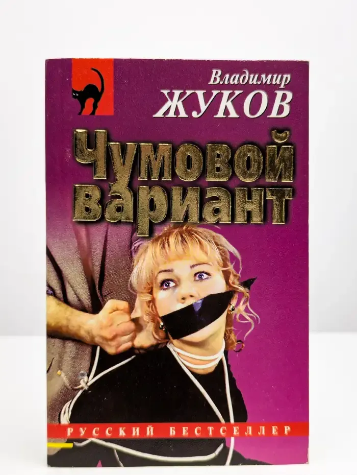 Чумовой вариант. Самозащитник