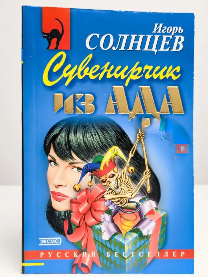 Сувенирчик из ада