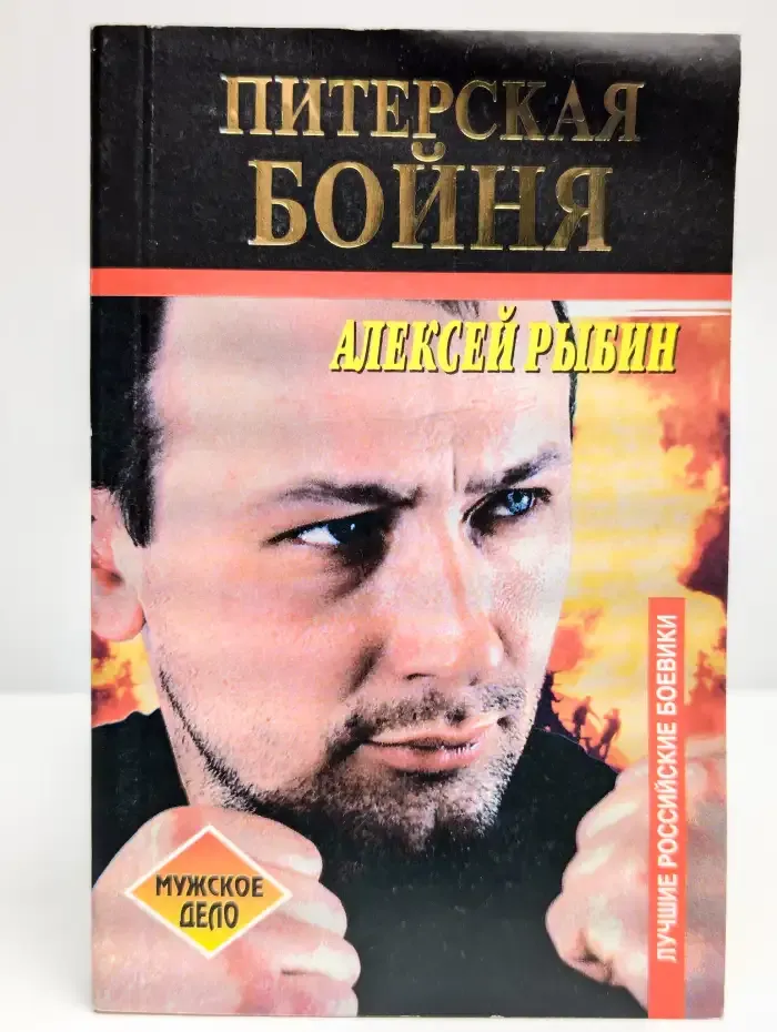Питерская бойня