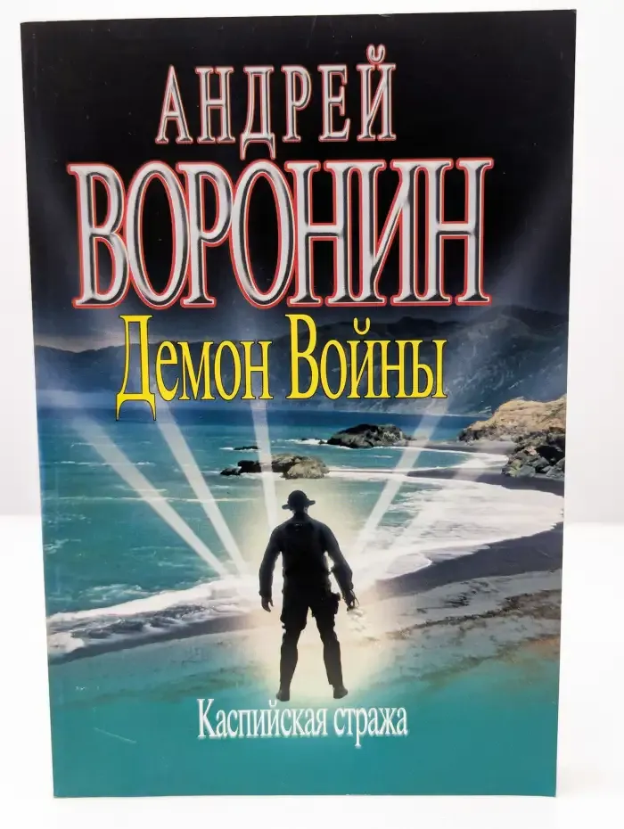 Демон Войны. Каспийская стража