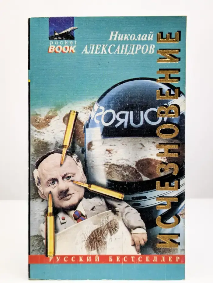 Исчезновение