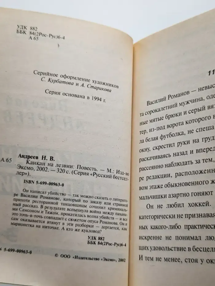 Канкан на лезвии