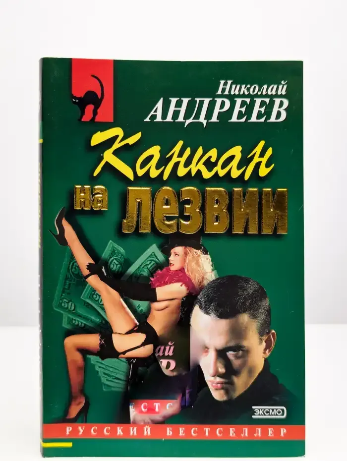 Канкан на лезвии