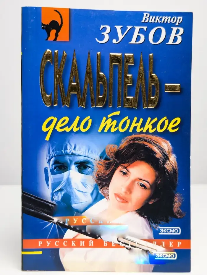 Скальпель - дело тонкое