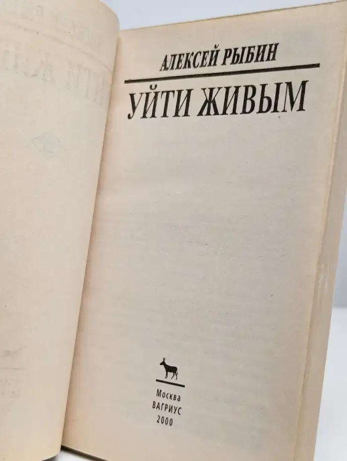 Уйти живым