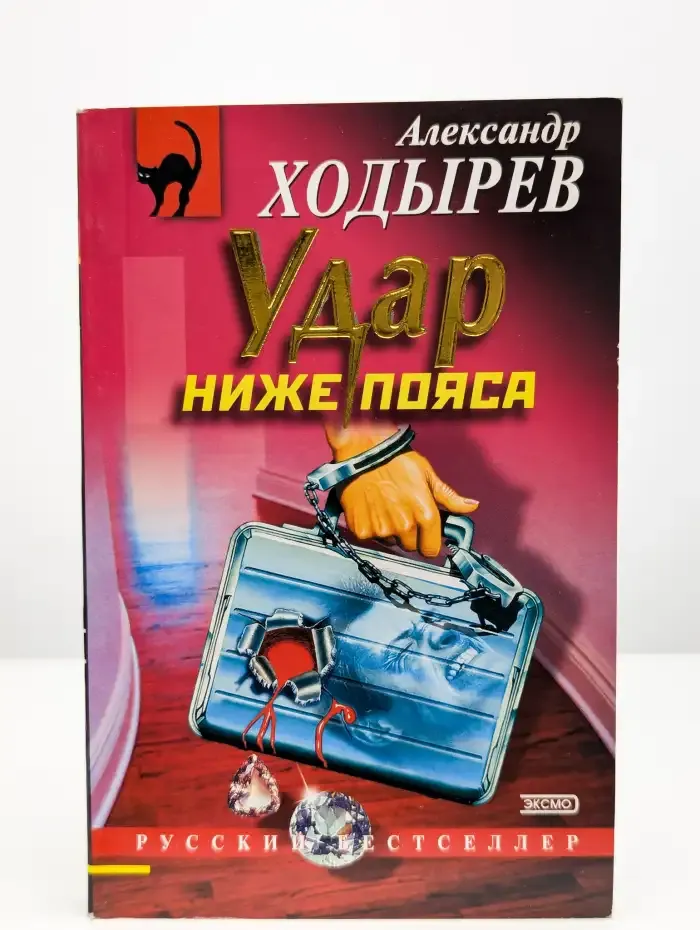Удар ниже пояса