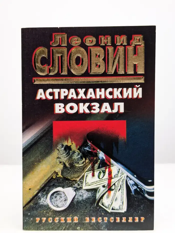 Астраханский вокзал