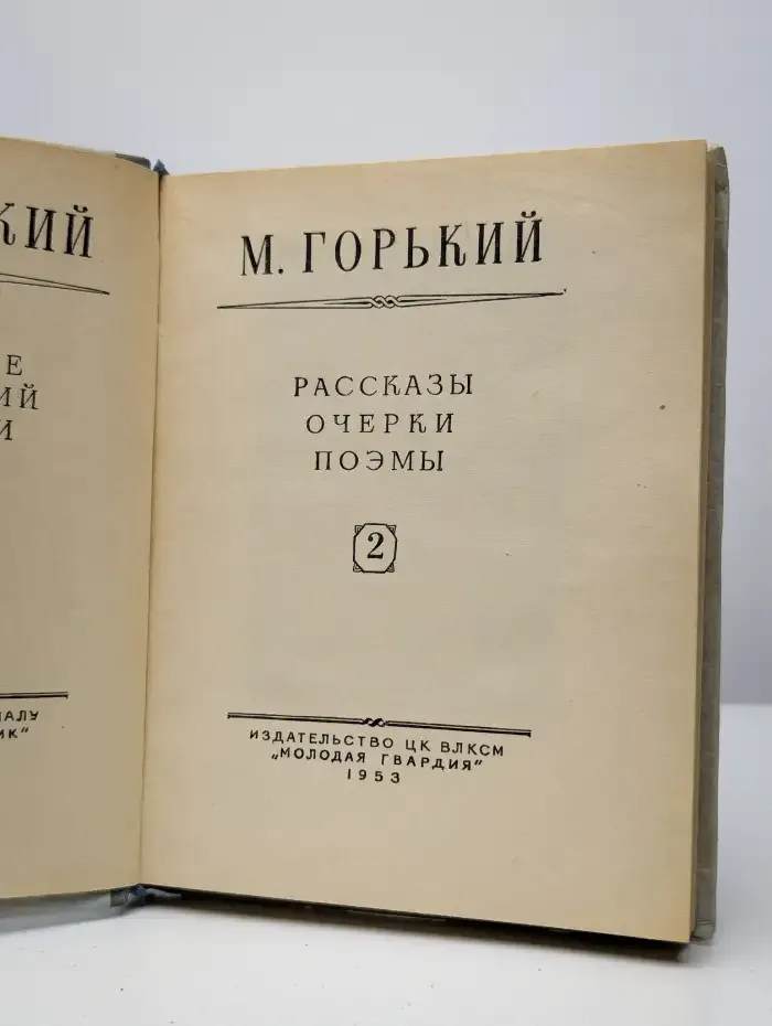 М. Горький. Собрание сочинений в 8 томах. Том 2